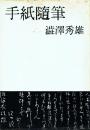 手紙随筆