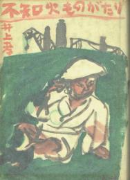 不知火ものがたり