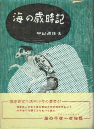 海の歳時記