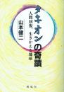 タキオンの奇蹟 人間回復、生きかえる地球