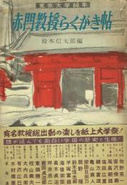 赤門教授らくがき帖 東京大学80年
