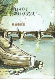 新しいパリ 新しいフランス