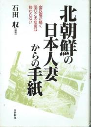 北朝鮮の日本人妻からの手紙 金政権が続く限りこの悲劇は終わらない