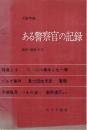 ある警察官の記録 戦中・戦後30年