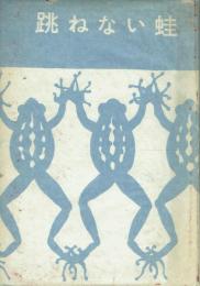 【署名本】跳ねない蛙