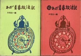 わが青春放浪記