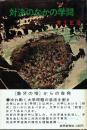 対決のなかの学問