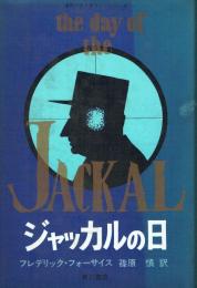 ジャッカルの日