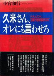 久米さん、オレにも言わせろ ドキュメント日産の地球現場を歩く