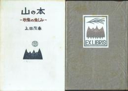 【署名本】山の本 収集の楽しみ