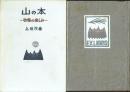 【署名本】山の本 収集の楽しみ