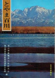 とやま百川