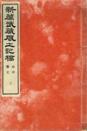 新編武蔵風土記稿 山川・藝文　