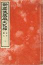 新編武蔵風土記稿 山川・藝文　