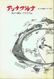アンナプルナ 女の戦い7577m