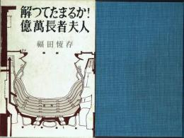 解ってたまるか! / 億万長者夫人