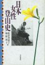日本女性登山史