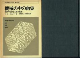 機械の中の幽霊 現代の狂気と人類の危機