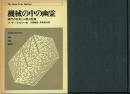 機械の中の幽霊 現代の狂気と人類の危機