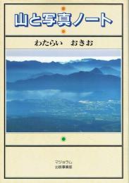 山と写真ノート