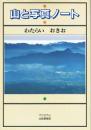 山と写真ノート