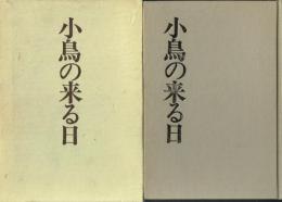 小鳥の来る日