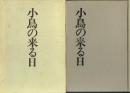小鳥の来る日
