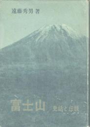 富士山 史話と伝説