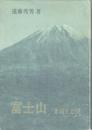 富士山 史話と伝説