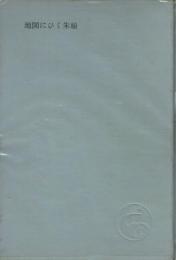 地図にひく朱線