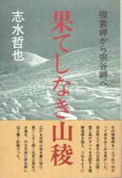 果てしなき山稜 襟裳岬から宗谷岬へ