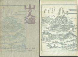 山の人達