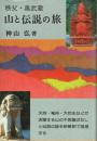 秩父・奥武蔵 山と伝説の旅