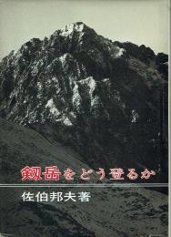 剣岳をどう登るか