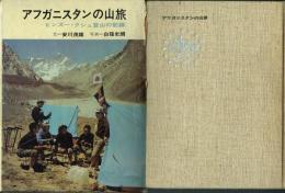 アフガニスタンの山旅 ヒンズー・クシュ登山の記録