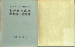 わが庭の寓話・動物譚と植物誌