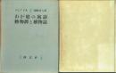 わが庭の寓話・動物譚と植物誌