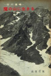 魔の山に生きる 谷川連峰