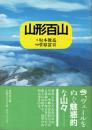 山形百山