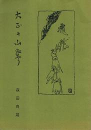 大正の山登り