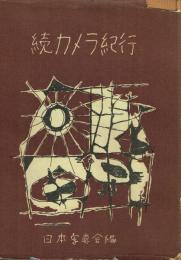 続 カメラ紀行
