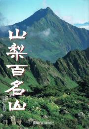 山梨百名山