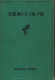 南アルプスと奥秩父