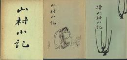山村小記