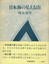日本海の見える山