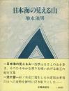 日本海の見える山