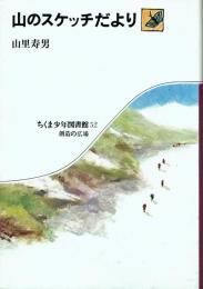 山のスケッチだより