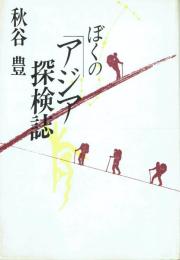 評論集 ぼくのアジア探検誌