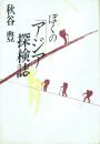 評論集 ぼくのアジア探検誌