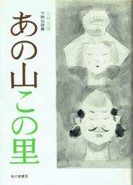 あの山この里 下野伝説集